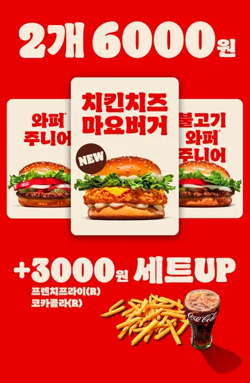 와퍼주니어 치킨치즈마요버거 2개