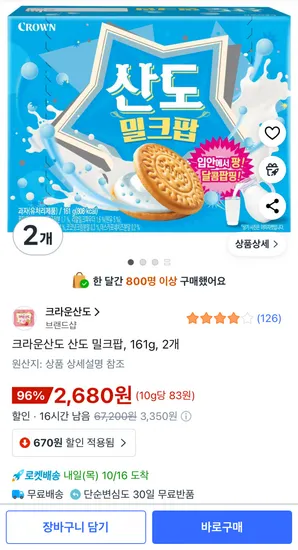 크라운산도 산도 밀크팝 2개 161g