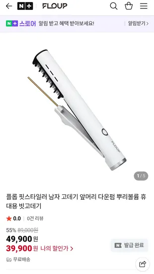 플롭 핏스타일러 남자 빗고데기