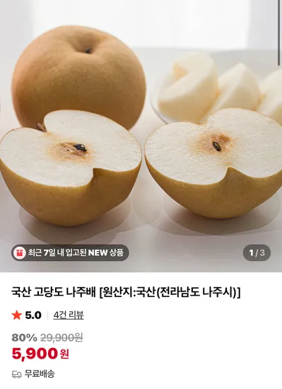 국산 고당도 나주배 1kg
