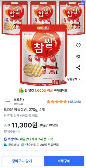 크라운 참쌀설병 270g 4개