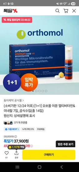 오쏘몰 이뮨 7개입 1+1