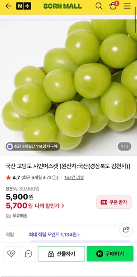 국산 고당도 샤인머스켓