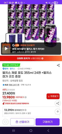 웰치스 제로 포도 355ml 24캔 웰치스 젠가 굿즈 증정
