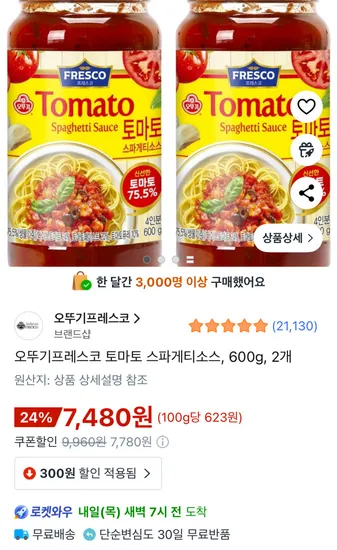 오뚜기프레스코 토마토 스파게티소스 600g 2개