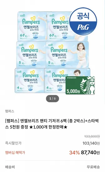 팸퍼스 엔젤브리즈 팬티 기저귀 6팩 2박스