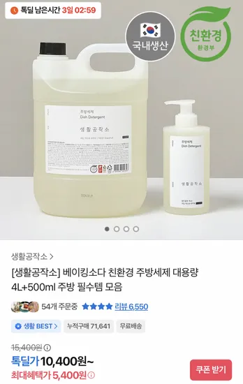 생활공작소 베이킹소다 주방세제 4L 500ml