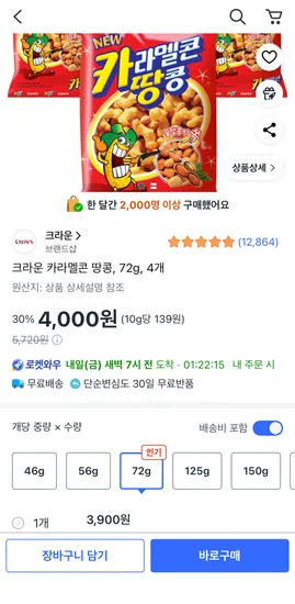 크라운 카라멜콘 땅콩 72g 4개