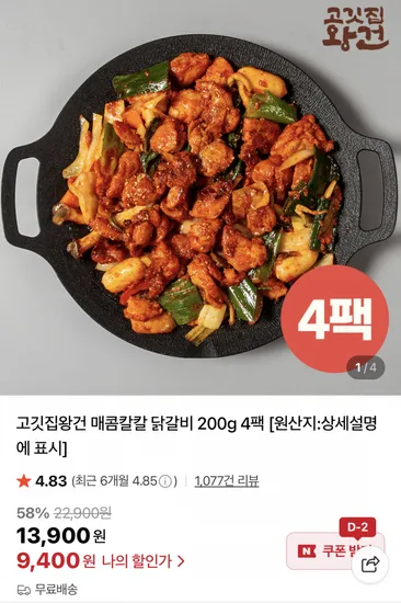 고깃집왕건 닭갈비 200g 4팩