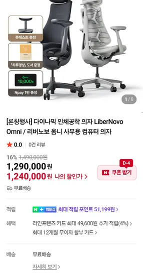 리버노보 옴니 다이나믹 인체공학의자