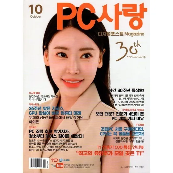 PC사랑 창간 30주년 기념호