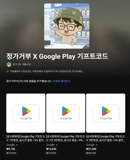 구글 플레이 기프트코드 9% 할인