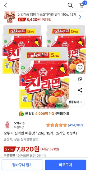 오뚜기 진라면 매운맛 120g 15개