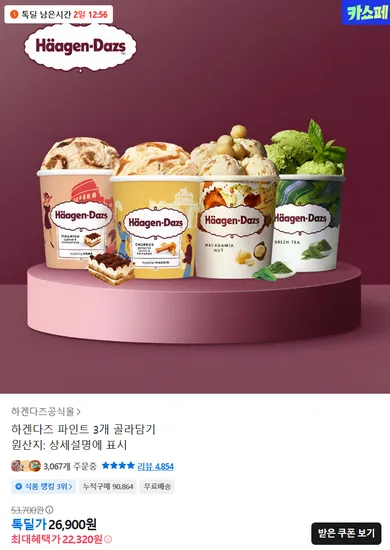 하겐다즈 파인트 3개 세트