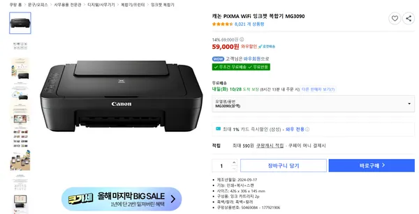캐논 PIXMA WiFi 잉크젯 복합기 MG3090