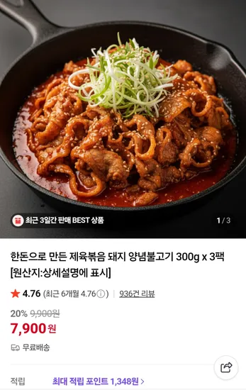 한돈 제육볶음 돼지 양념불고기 3팩 900g