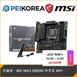 MSI MAG B850M 박격포 WIFI