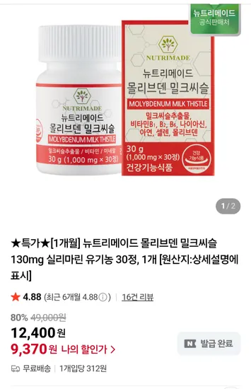 뉴트리메이드 몰리브덴 밀크씨슬 130mg 30정