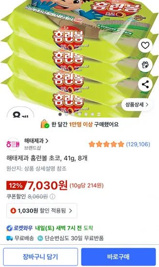 해태제과 홈런볼 초코 41g 8개