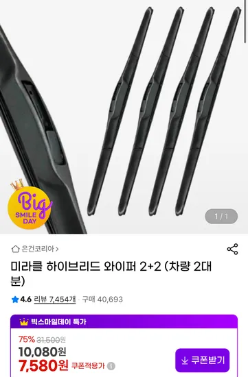 미라클 하이브리드 와이퍼 2+2 차량 2대분