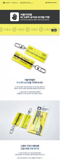 서울지하철 마그네틱 승차권 아크릴 키링