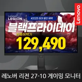 Legion 27-10 모니터 블랙프라이데이 12건