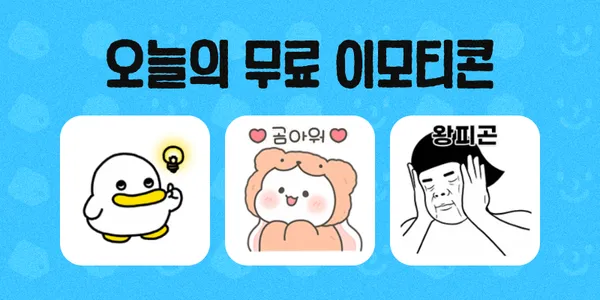 카카오톡 무료 이모티콘 배포 월요일 한정