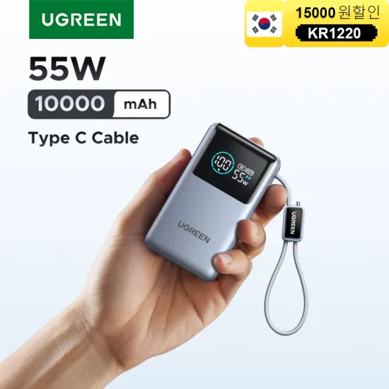 UGREEN 55W 파워뱅크 10000mAh 케이블 일체형