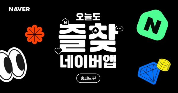 오늘도 즐찾, 네이버앱 10~10,000원
