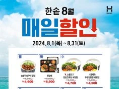 8월 요일마다 인기메뉴 매일할인 (8/1~31)