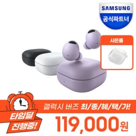 갤럭시버즈2프로 (119,000원/무료)