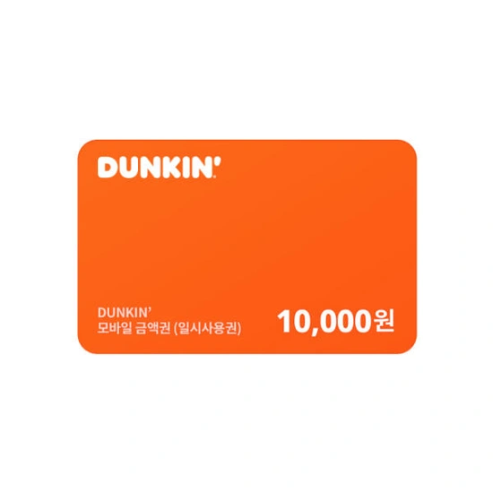 던킨 교환권 10,000원 (7,700원/무료)