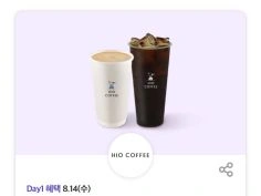 공차 50% 할인, 하이오커피 아메리카노 500원 외(8/14)