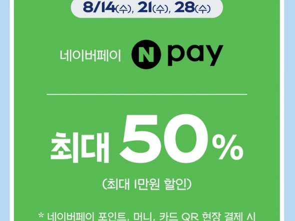 네이버페이 결제시 50%할인 최대 만원까지 할인 됩니다.