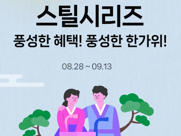 2024 스틸시리즈 추석 선물 대첩