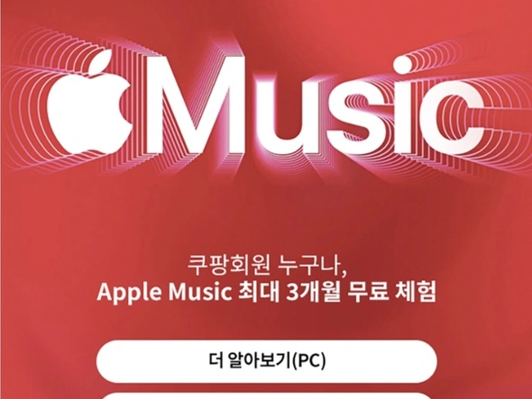 애플 뮤직 최대 3개월 무료 코드 (와우 전용)