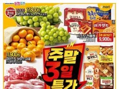 이마트 주말3일 특가,홈플러스 보먹돼 매장1300원(8/30~9/1)
