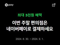 금/토/일은 편의점 가는날 (8/30~9/1)