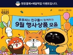 9월 갓세일, 주요 할인 행사 정리 (9/1~30)