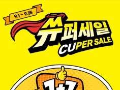 CU 9월 슈퍼세일, 주요 할인 행사 정리 (9/1~9/30)