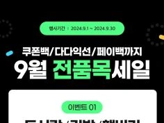 9월 주요 할인 행사 정리 (9/1~30)