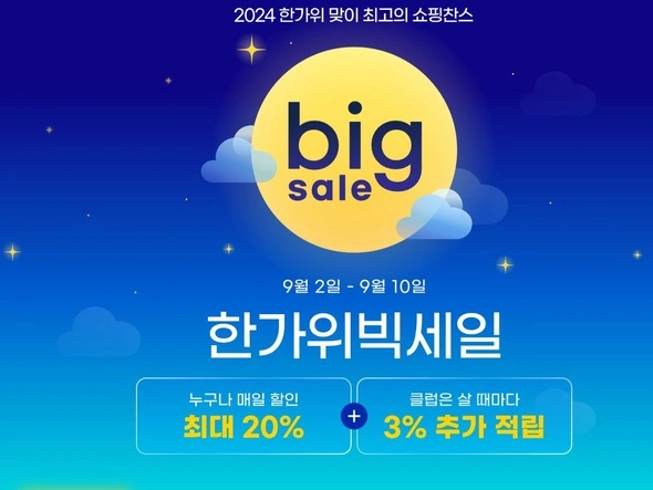 한가위 빅세일(9월2일(월)~9월10일(화))