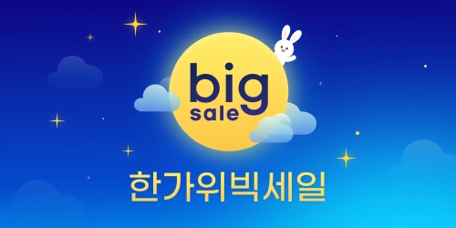 한가위 빅세일 랜덤캐쉬 뽑기 9일차