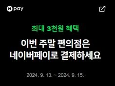 금/토/일은 편의점 가는날 (9/13~9/15)
