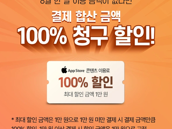 SK 휴대폰 결제 100% 할인이벤트