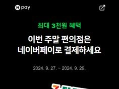 금/토/일은 편의점 가는날 (9/27~9/29)
