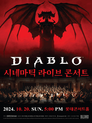 디아블로 시네마틱 라이브 콘서트 예매 시작 (10/20)