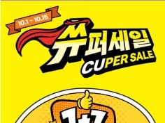 CU 10월 슈퍼세일, 주요 할인 행사 정리 (10/1~31)