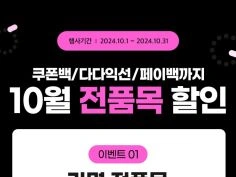 10월 주요 할인 행사 정리 (10/1~31)