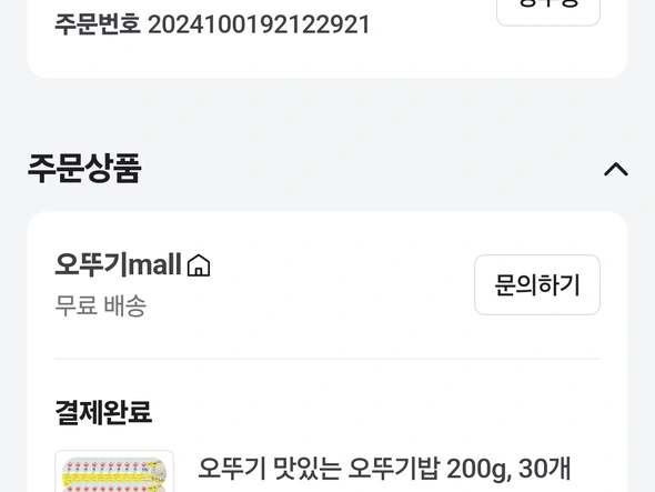 어제 취소된 오뚜기밥 200g 30개 재구매 가능(15900/무료)